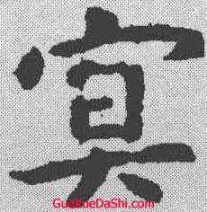 冥,虞世南 ,書法字典